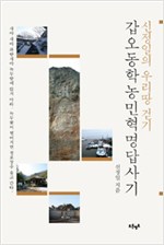 갑오동학농민혁명답사기 - 신정일의 우리땅 걷기 (알역40코너)