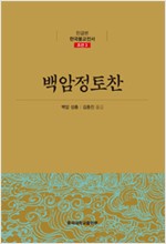 백암정토찬(栢庵淨土讚) - 한글본 한국불교전서 조선 3 (나95코너) 