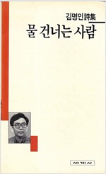 물 건너는 사람 - 세계사 시인선 21 (알시8코너)