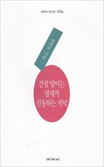 간장 달이는 냄새가 진동하는 저녁 - 장석주 시집 (알시1코너)