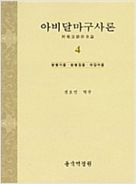 아비달마구사론 4