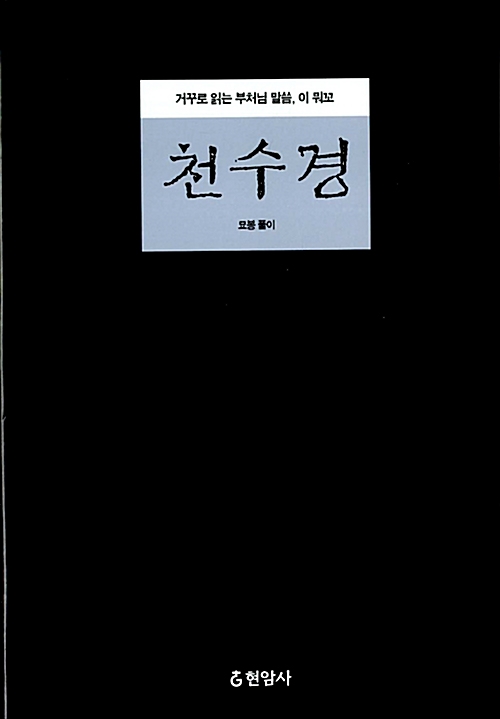 천수경 - 거꾸로 읽는 부처님 말씀, 이 뭐꼬 (알작63코너)