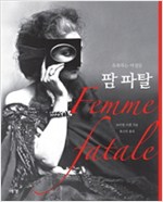 팜 파탈 - 유혹하는 여성들 (알가43코너)