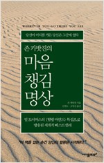 존 카밧진의 마음챙김 명상 - 당신이 어디에 가든 당신은 그곳에 있다 (알오63코너)