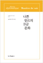 나쁜 장르의 B급 문화 - 길들여지길 거부하는 자들을 위한 불온성 (알작15코너)