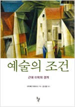 예술의 조건 - 근대 미학의 경계 (알집7코너)