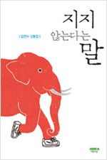지지 않는다는 말 - 김연수 산문집 (알작15코너)