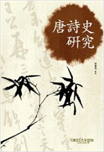당시사 연구(唐詩史 硏究) (알한0코너)