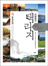 신정일의 새로 쓰는 택리지 9 - 우리 산하 (알역67코너) 