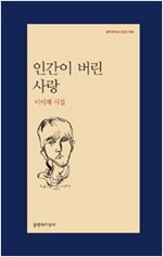 인간이 버린 사랑 - 문학과지성 시인선 482 - 초판 (알문4코너)