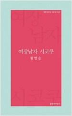 여장남자 시코쿠 - 황병승 시집(초판) (문4코너)
