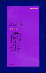 글로리홀 - 김현 시집 (알문4코너)