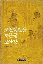 보현행원품 보문품 보안장(개정판) (알불15코너)