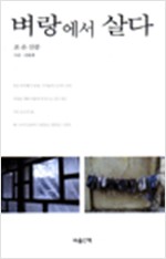 벼랑에서 살다 - 조은 산문집 (알수17코너)