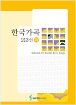 한국가곡 213선 - 하 한국가곡 213선 2 (알가43코너)