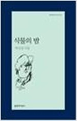 식물의 밤 - 박진성 시집 - 초판 (알문4코너)