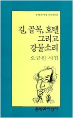 길, 골목, 호텔 그리고 강물소리 - 오규원 시집 (알문4코너)