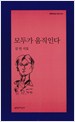 모두가 움직인다 - 김언 시집 (알사96코너)