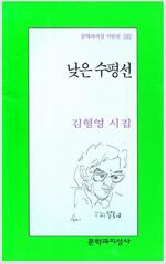 낮은 수평선 - 문학과지성 시인선 292 - 초판 (알시56코너)
