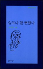 슬프다 할 뻔했다 - 구광렬 시집 - 초판 (알문4코너)