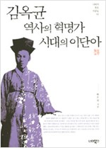 김옥균, 역사의 혁명가 시대의 이단아 (알역68코너)