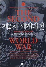 제2차 세계대전 - 탐욕의 끝, 사상 최악의 전쟁 (알역91코너)
