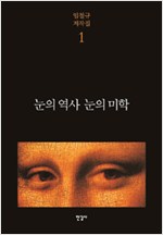 눈의 역사 눈의 미학 (알방10코너) 