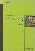 한국사찰연기설화의 연구 - 동국총서 13 (알불34코너)