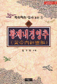 황제내경영추 - 하 - 한의학의 성서 5 (알의5코너)
