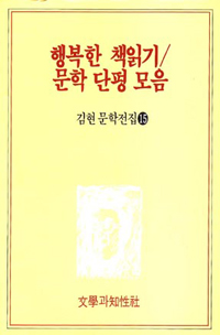 행복한 책읽기 / 문학 단평 모음 - 김현 문학전집 15 (알동22코너)