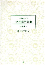 완당전집 - 전4권 (알미96코너) 