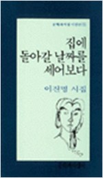 집에 돌아갈 날짜를 세어보다 - 이진명 시집 (알문4코너)