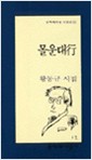 몰운대행 - 황동규 시집 (알문4코너)