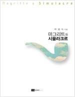 마그리트와 시뮬라크르 (알인87코너)