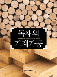 목재의 기계가공 (알집83코너)