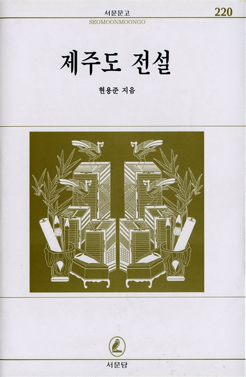 제주도 전설 - 서문문고 220 (알작46코너)