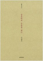 이재무 시집 - 슬픔에게 무릎을 꿇다 (알집54코너)