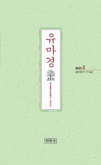 유마경 - 민족사 불교경전 2 (불34코너)