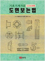 기초기계가공 도면 보는 법(완전개정신판) (알방7코너)