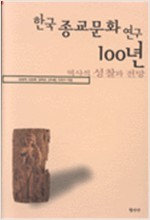 한국 종교문화 연구 100년 - 역사적 성찰과 전망 (집33코너)