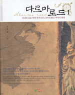 다르마로드 1 - 진리의 길을 따라 퍼져나간 2500년 불교 역사의 현장 (알불34코너)