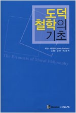 도덕 철학의 기초 (알철64코너)