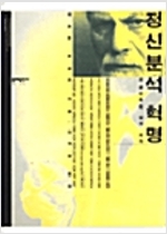 정신분석 혁명 - 프로이트의 삶과 저작 (철73코너)