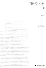 김남주 시선 - 초판본 - 지만지(지식을만드는지식) 시선집 (알작56코너)