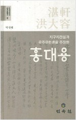 지구자전설과 우주무한론을 주장한 홍대용 (알작56코너)