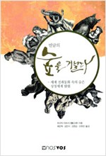 민담의 숲을 거닐다 - 세계 전래동화 속의 숨은 상징세계 탐험 (알집21코너)