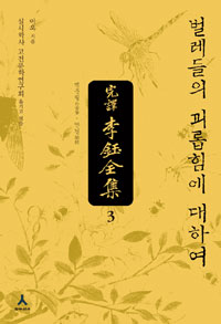 완역 이옥전집 3 - 벌레들의 괴롭힘에 대하여 (집93코너)