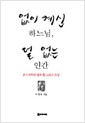 없이 계신 하느님 덜 없는 인간 - 다석(유영모) 신학의 얼과 틀 그리고 쓰임 (알집32코너)