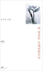 내 영혼은 오래되었으나 - 허수경 시집 (알창2코너)