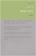 봄바람, 은여우 - 이은봉 시집 (작13코너)